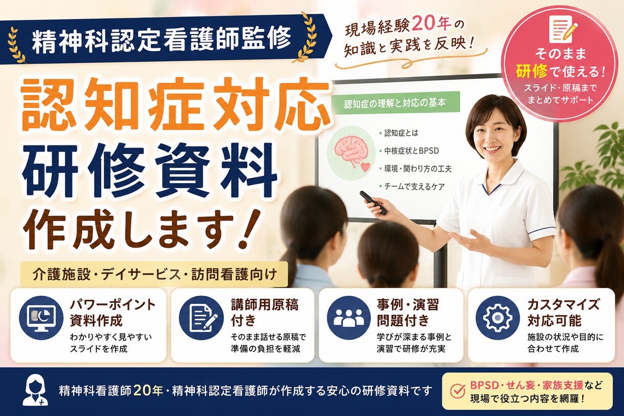 精神科ナースが認知症研修資料を作成します 認知症以外も対応いたします。精神科全般受付ます。 イメージ1