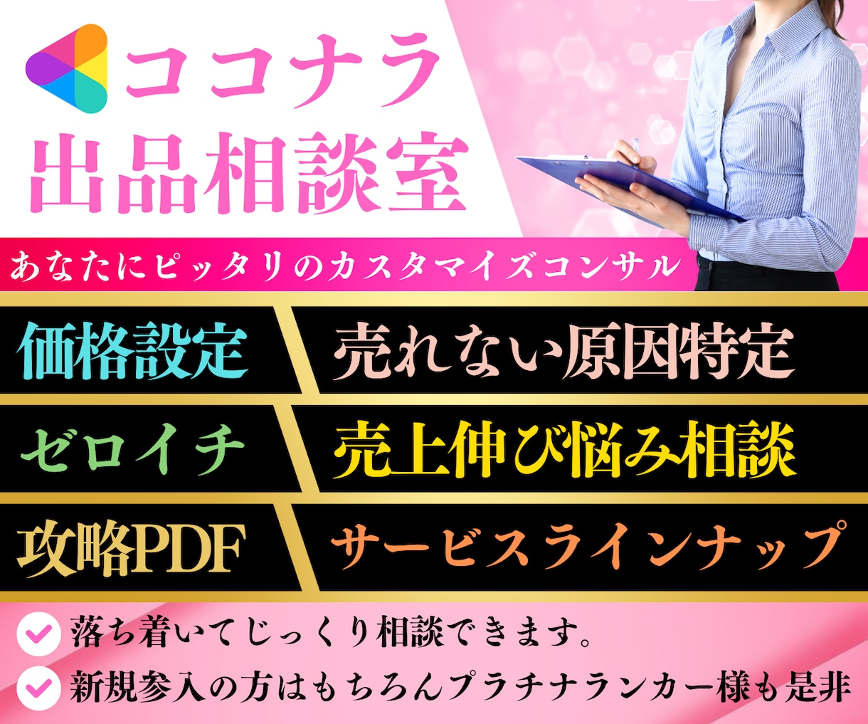 ココナラ出品相談室⭐️まるっと的確に相談に乗ります 売れない原因特定＆改善案のご提案で2500円❣️納得コンサル イメージ1