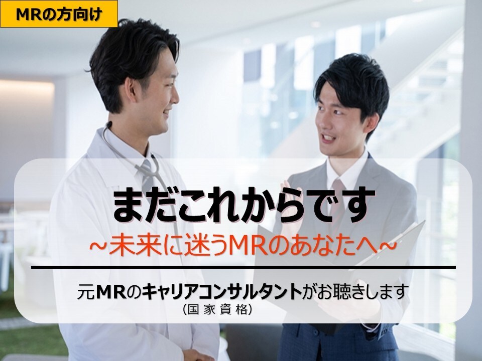 MRの迷いを共に解き、新たな未来を描きます ～共に考え、共に進むキャリアパートナ～ イメージ1