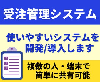 効率化できる「受注管理システム」を導入します 受注の負担減らしませんか？デモシステムだけでもご覧ください イメージ1