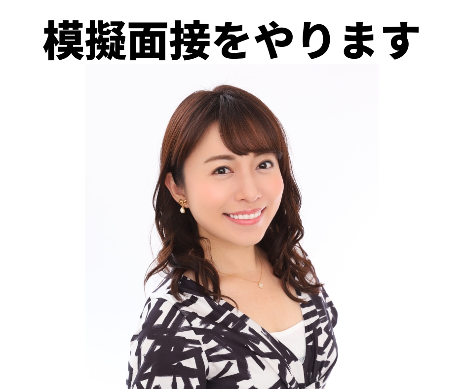 模擬面接と、プロ視点のフィードバックを行います 就活や転職の模擬面接の面接官を行い、フィードバックを行います イメージ1