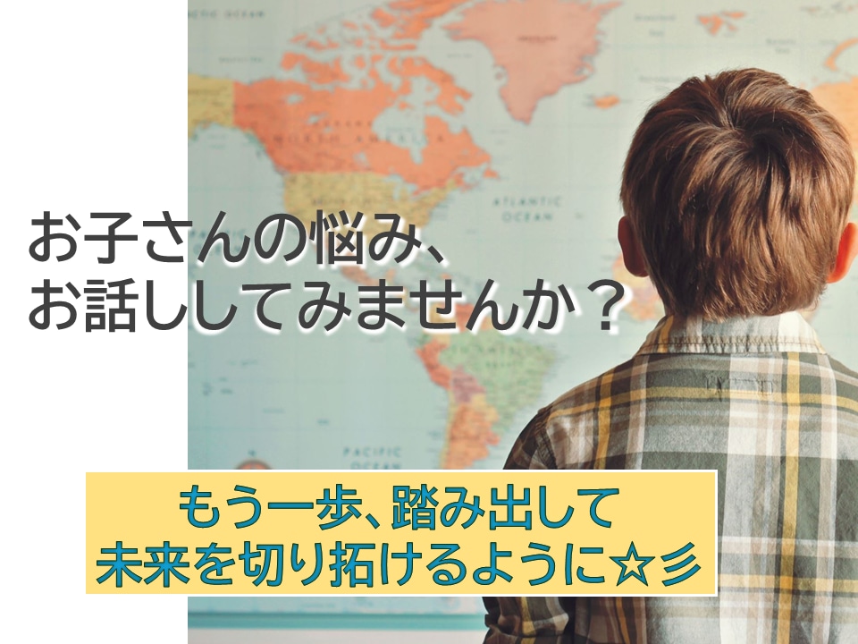 お子さんの明るい未来を拓くため、アドバイスをします 目の前にある悩みを一緒に考え、一歩踏み出してみませんか？ イメージ1