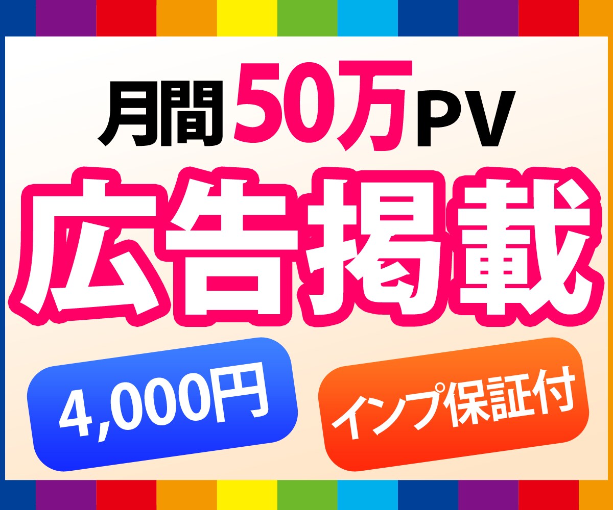 月間50万PV超のブログに広告やリンクを掲載します 月間35万人のPC/スマホに最低20万回あなたの広告を掲載！ イメージ1