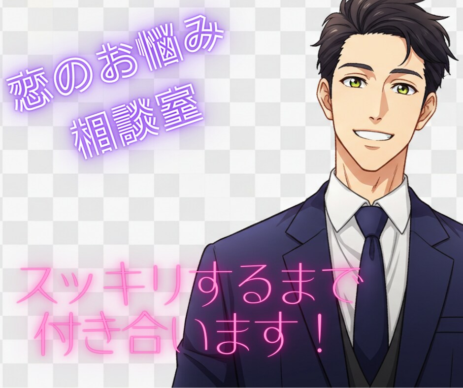 恋愛全般☆なんでもOK☆お悩み、お聞きします ☘️人生で避けて通れない恋愛のお悩みを吐き出してください！ イメージ1