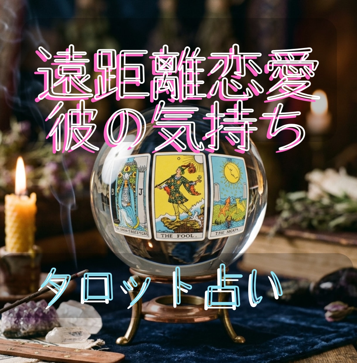 遠距離恋愛の彼の本音をお伝えします 【24時間以内納品】 タロットカード 長文鑑定 【秘密厳守】 イメージ1
