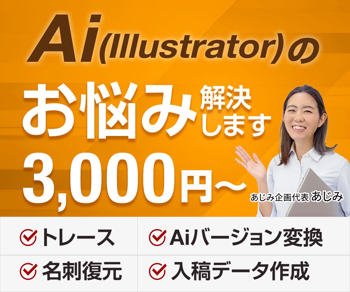 Ai（Illustrator）のお悩み解決します 手描きロゴ・名刺のトレース｜入稿データ　など各種対応可能です イメージ1