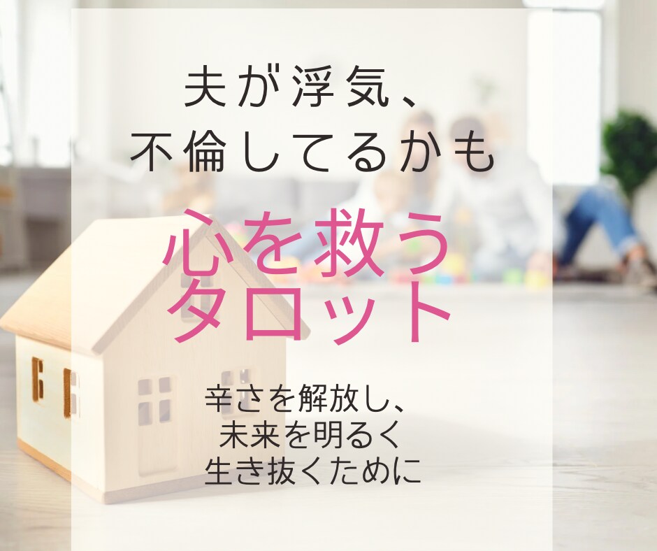 夫の不倫疑惑、悩み解決に向けて占います 結婚生活を幸せに過ごすために、伴走します。 イメージ1
