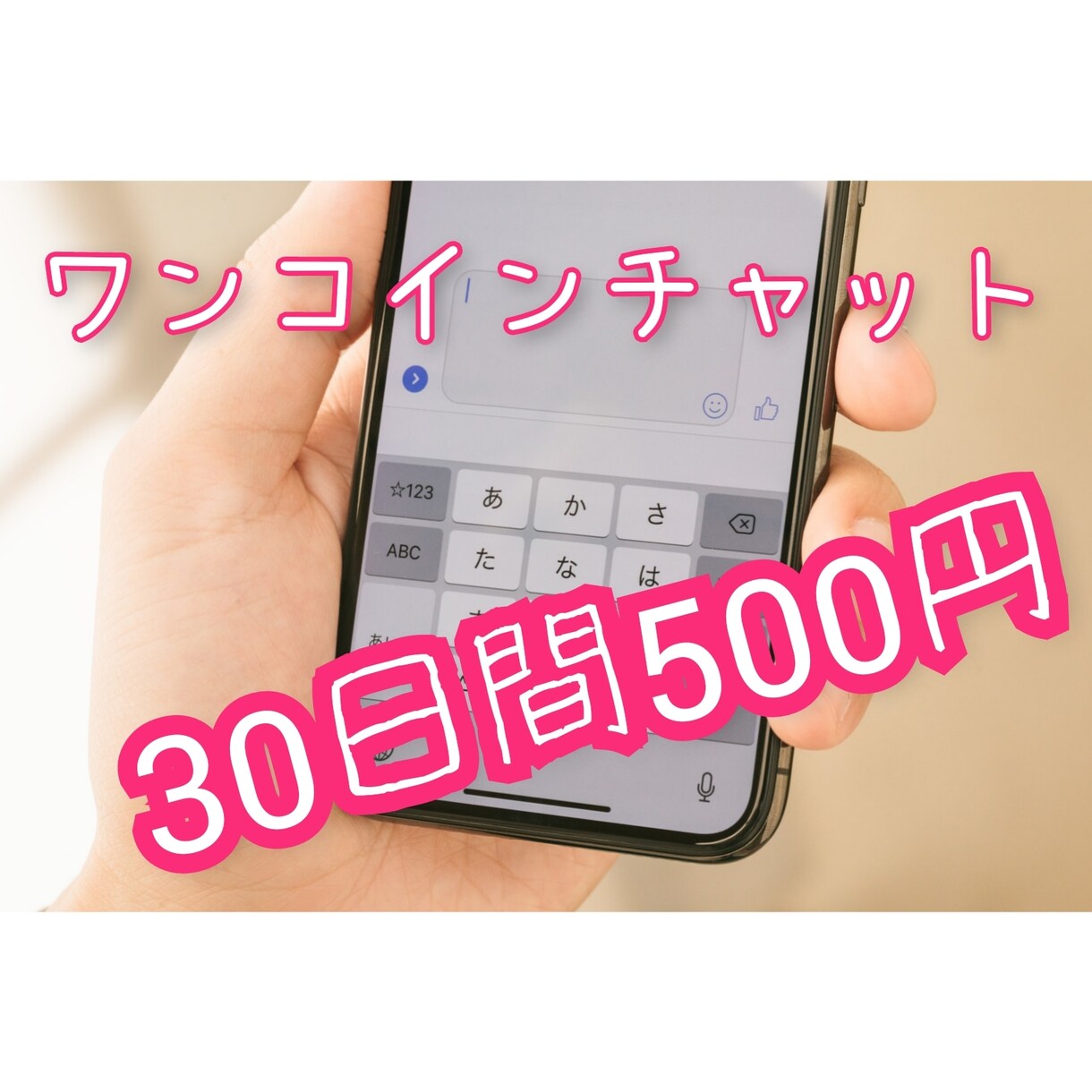 初回500円「1か月チャット」はじめます 期間限定！30日間、暇つぶし・愚痴話などチャットしませんか？ イメージ1