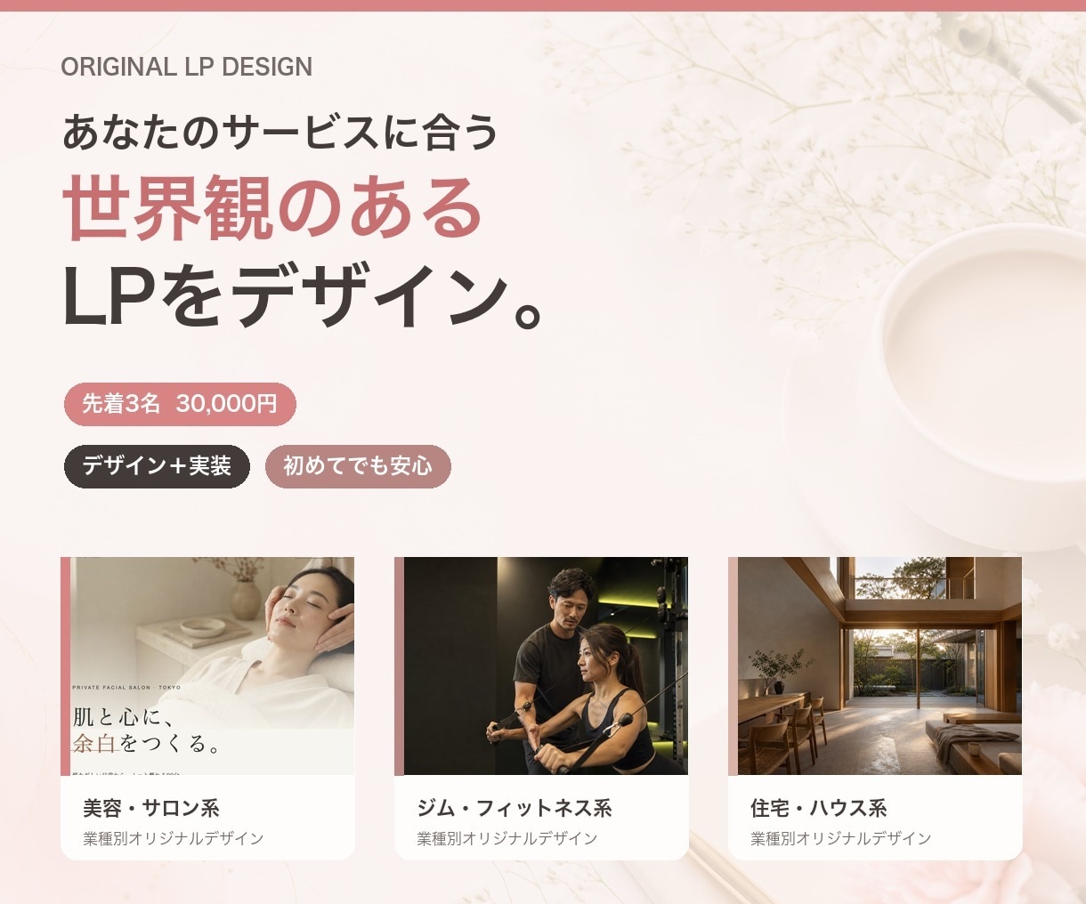 デザインから実装まで高品質なLPを制作します 初めてでも安心｜スマホ対応・公開できる完成データで納品 イメージ1