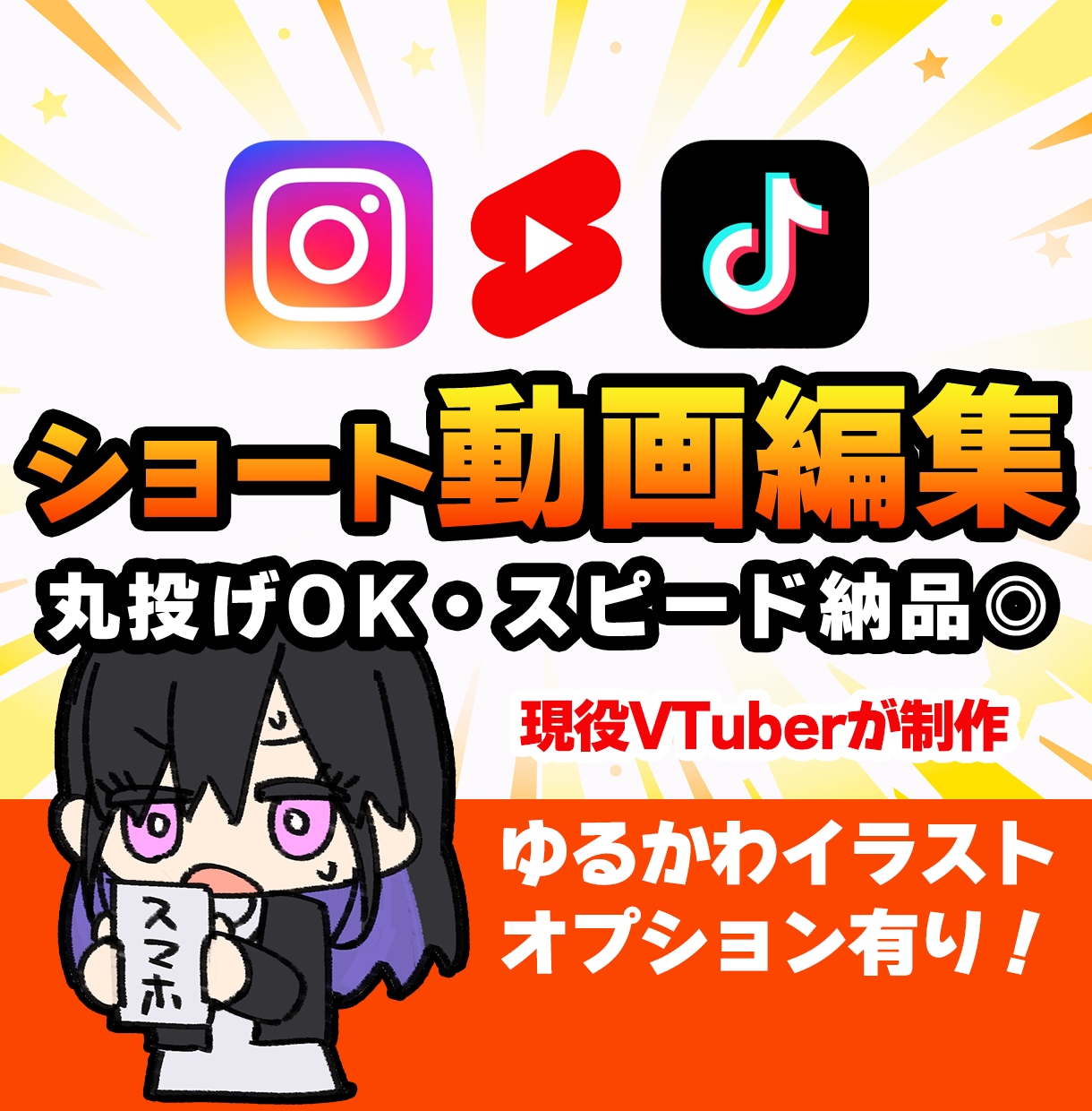 配信者・VTuber向けショート動画編集します カットやテロップのみも大歓迎！オプションでイラスト制作も可◎ イメージ1