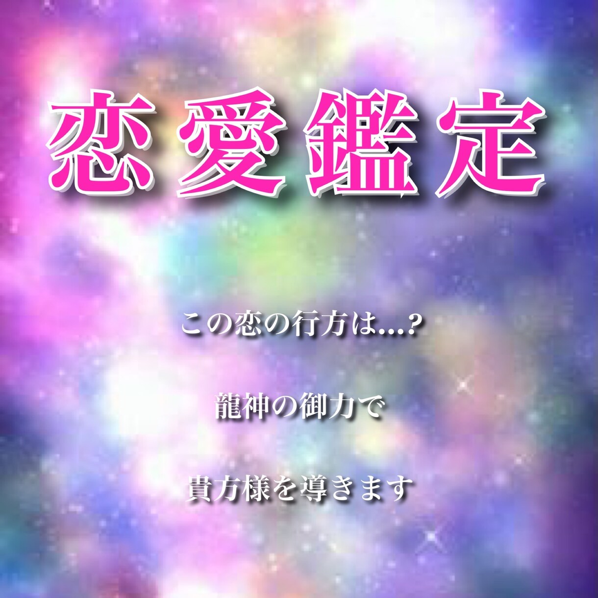 お試し鑑定 ✿ 恋のお悩みを解決へと導きます 龍神の導きで貴方様の恋のお悩みを解決へと導きます｜霊視鑑定 イメージ1