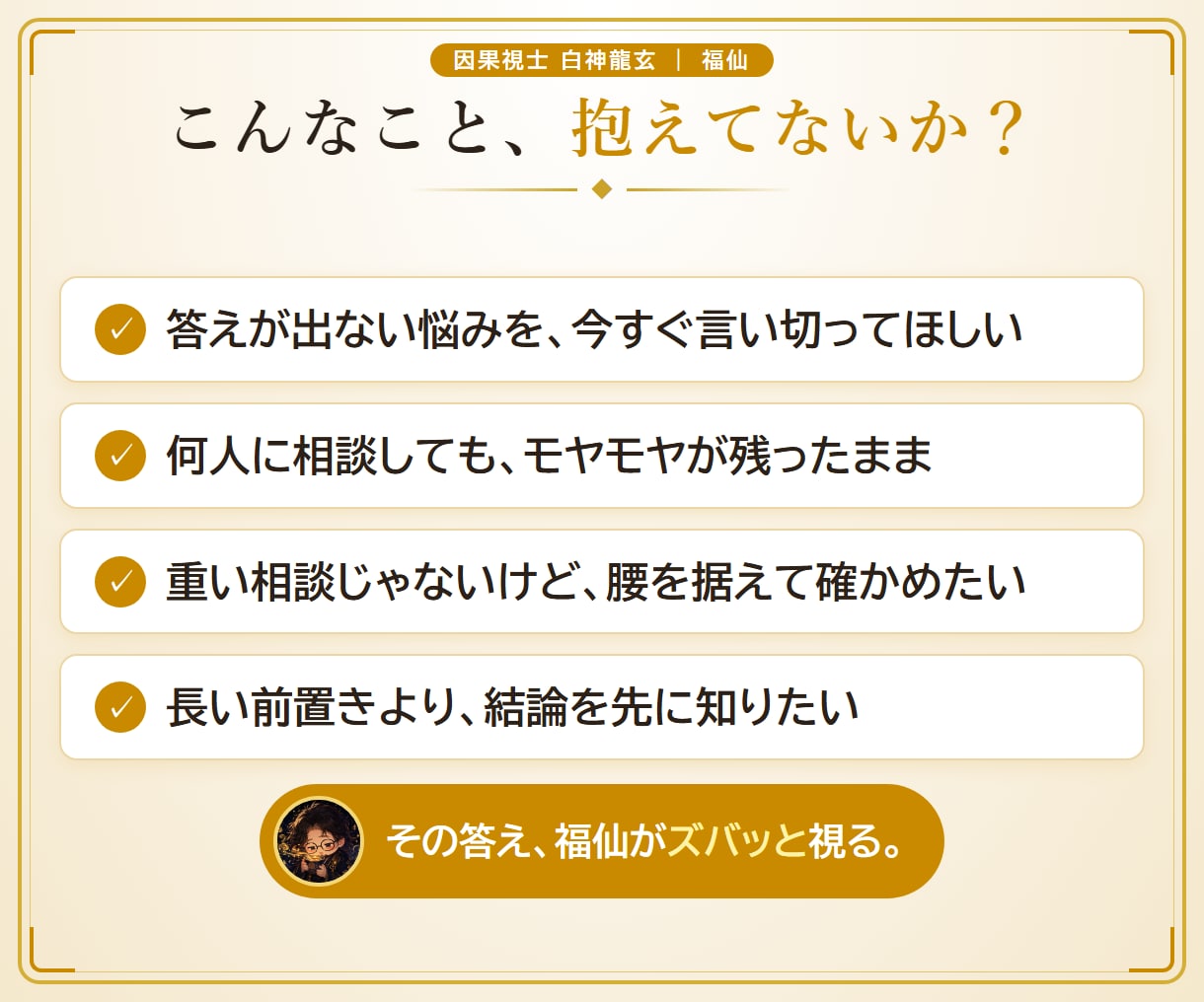 福仙が、あなたの「今」をズバッと視ます 10,000字｜龍玄本鑑定と同じ濃さで、ズバッと視ます イメージ2