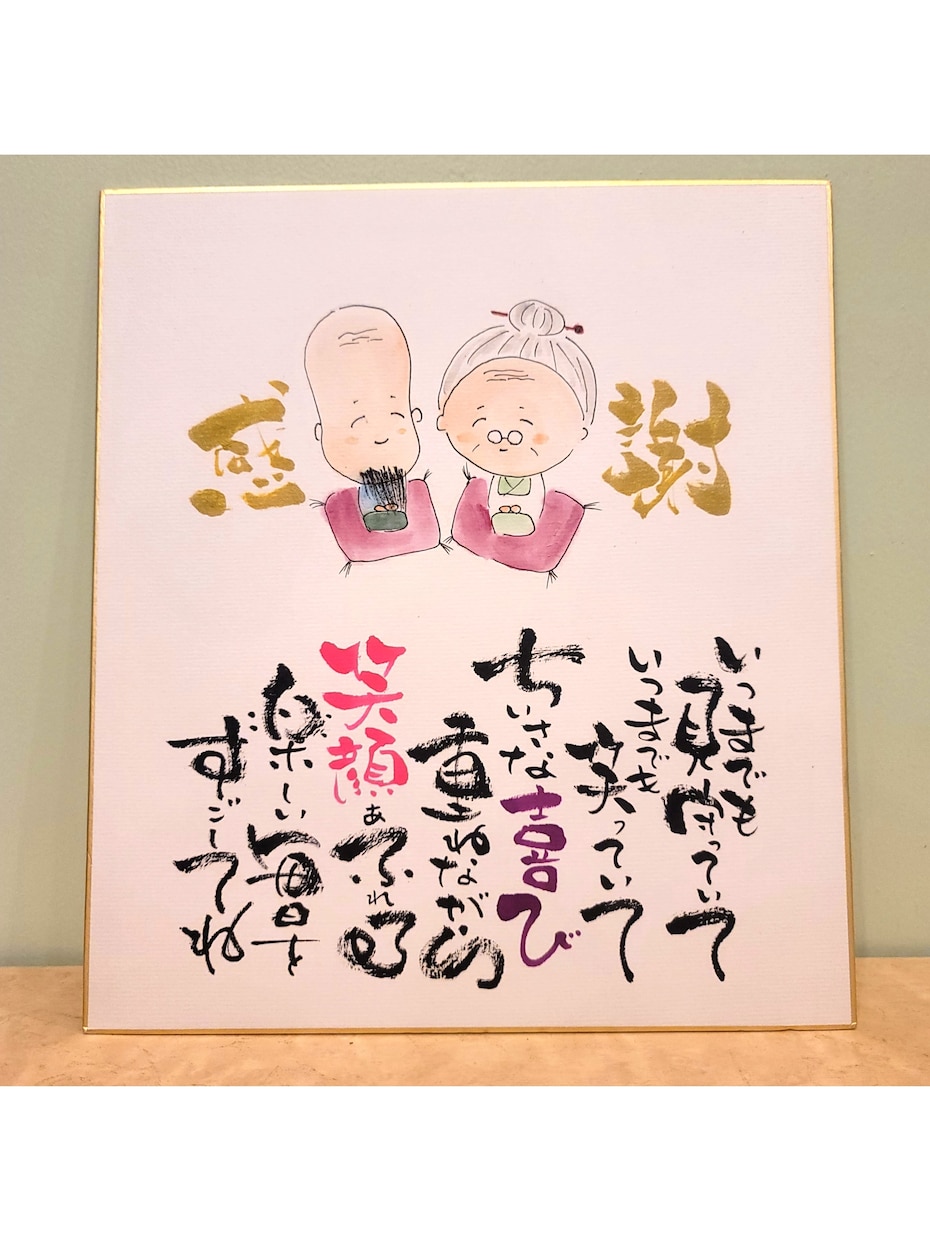 敬老の日に贈る心温まる筆文字アートで笑顔を届けます 手描きの温もりで“ありがとう”を形に イメージ2