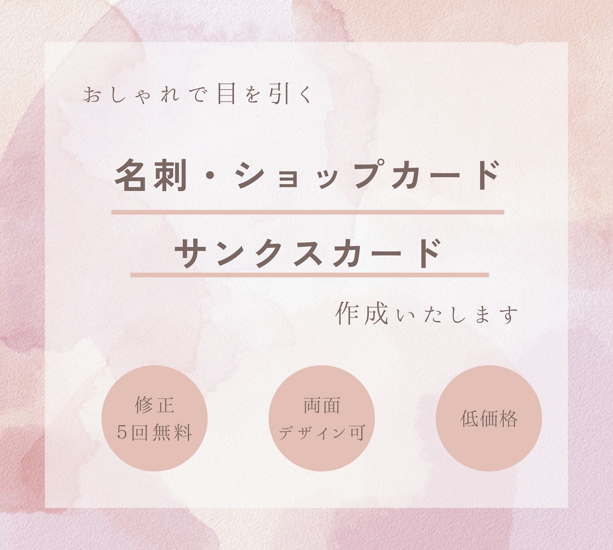 おしゃれなデザインの名刺、各種カード作ります おしゃれ、シンプル、女性らしいデザインが得意です イメージ1