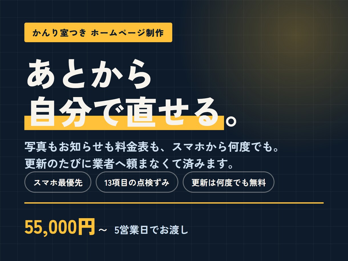自分で更新できるホームページを制作します 写真もお知らせも料金表も、スマホから何度でも書き換えられます イメージ3