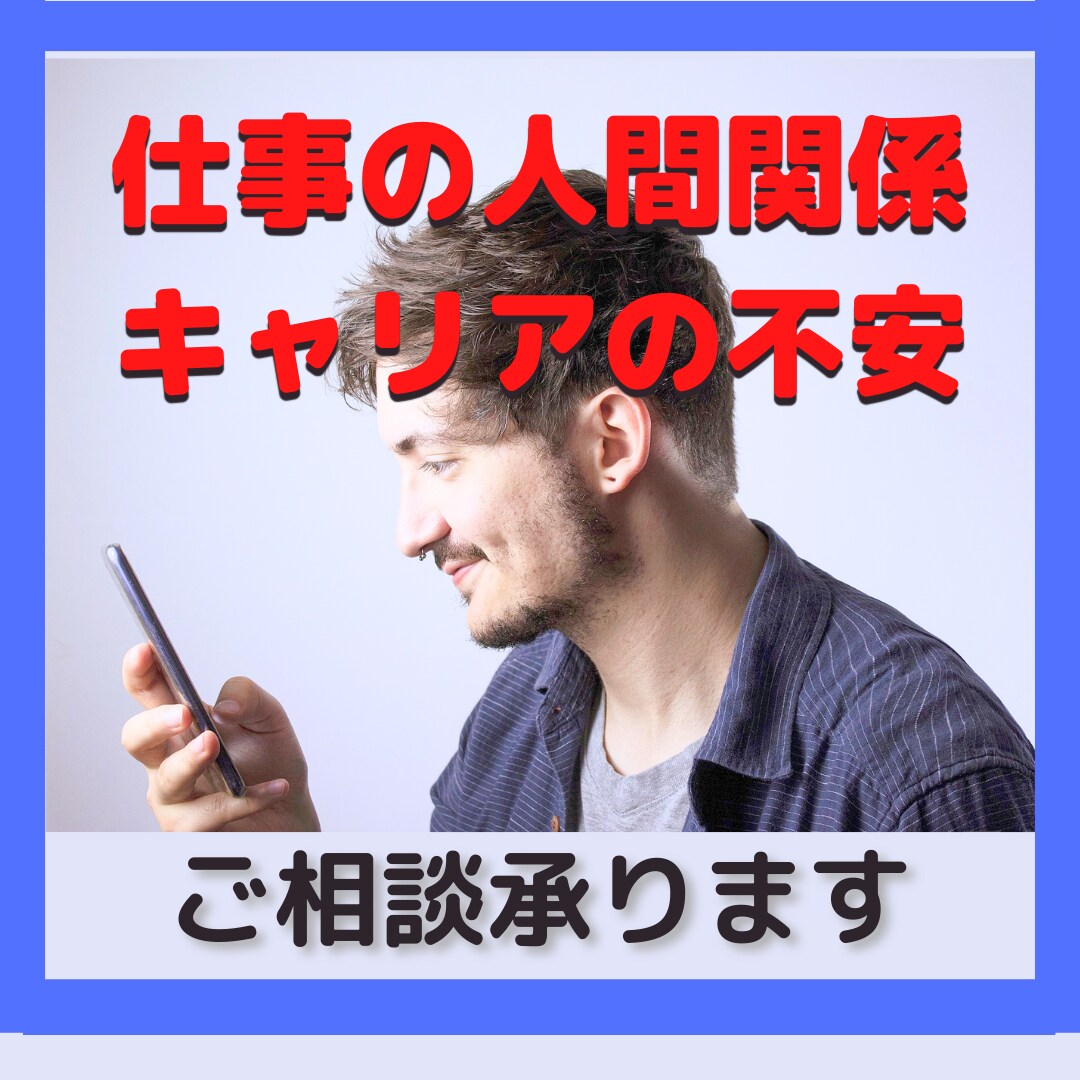 職場の人間関係、キャリアの不安など相談承ります 人間関係、マネジメント、キャリア、愚痴、何でもお伺いします イメージ1