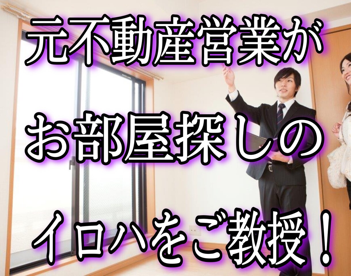新サービス！先着5名様のみ2,000円で提供します 【部屋探し初心者向け】元不動産賃貸営業がイロハをご教授！ イメージ1