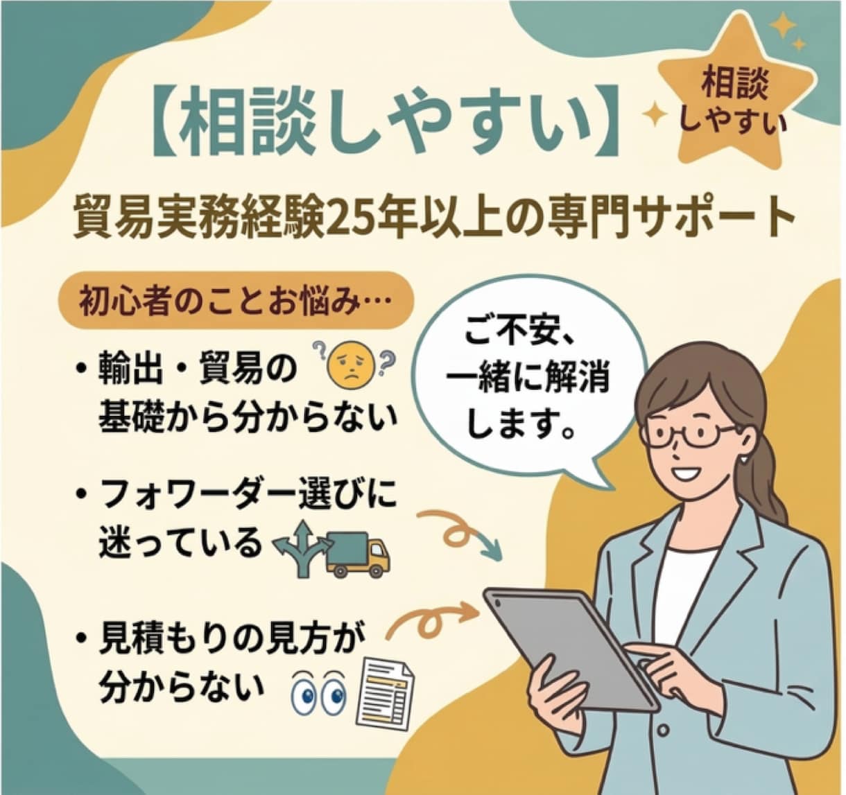 輸出・貿易実務の疑問解決します 通関士資格×25年の実務で丁寧にサポート イメージ1