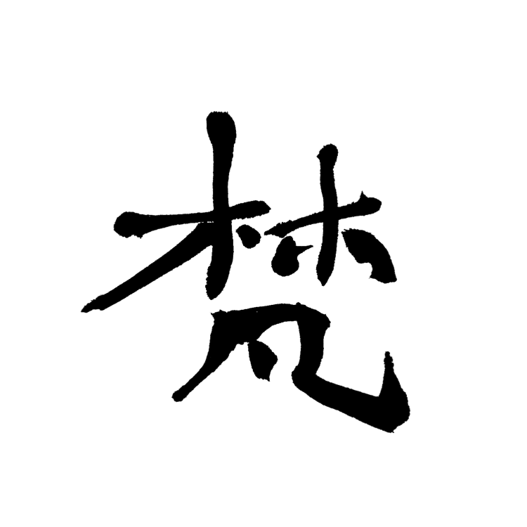 筆でデザインやロゴを書きます 企業様、個人でお店を営んでいる方でインパクトが欲しい方 イメージ6