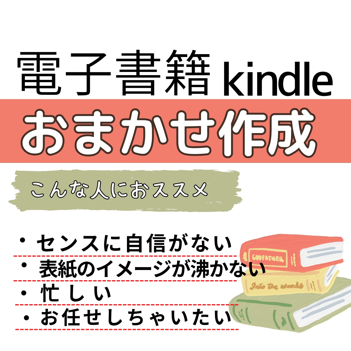 ヒアリング後お任せで「よまれる表紙」作成いたします デザインにはあまり興味がないが納得した表紙を作りたい方向け イメージ2