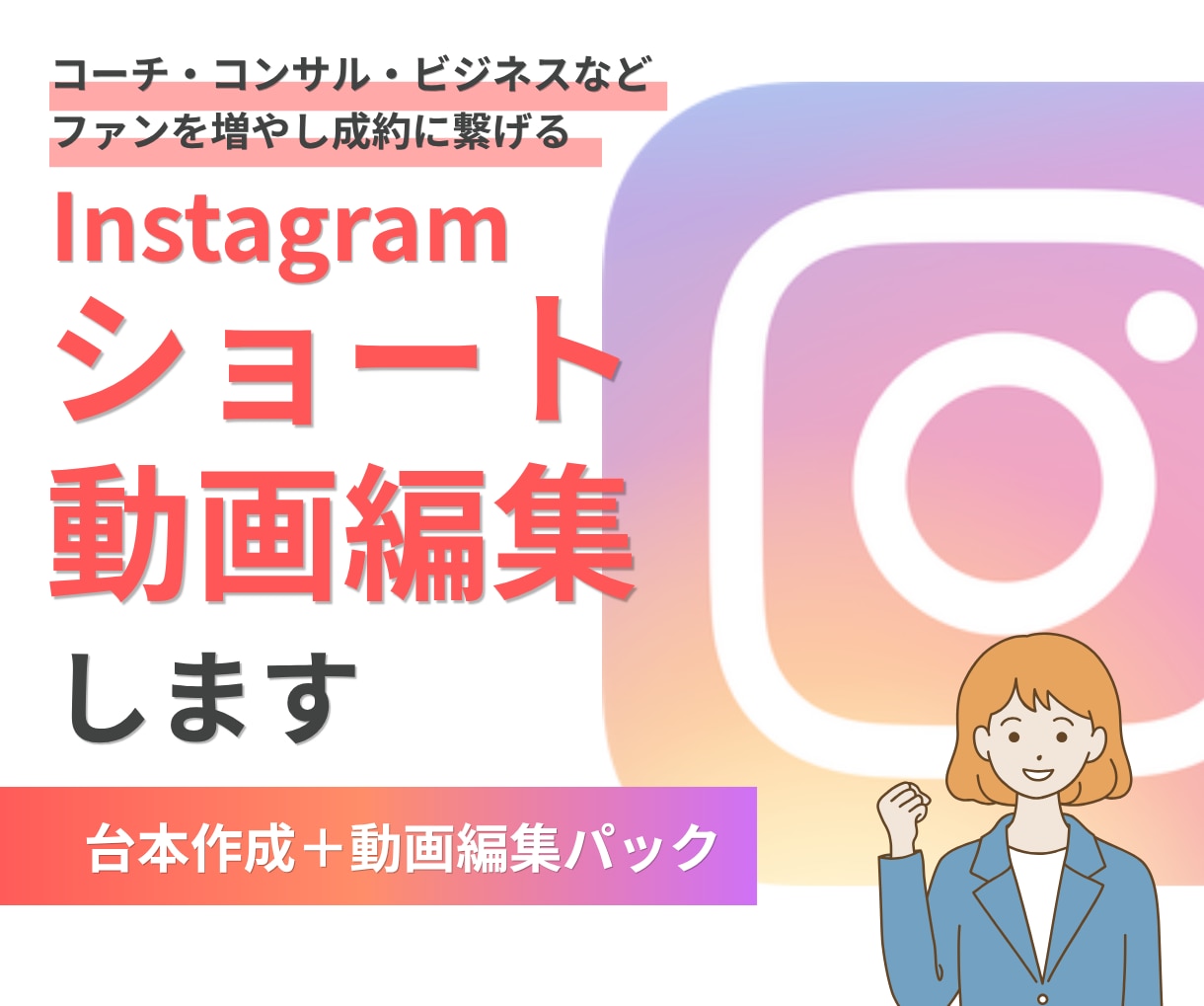コーチ・コンサルビジネス専門インスタリール作ります ノウハウ・知識系専門のトークリールショート動画作ります イメージ1