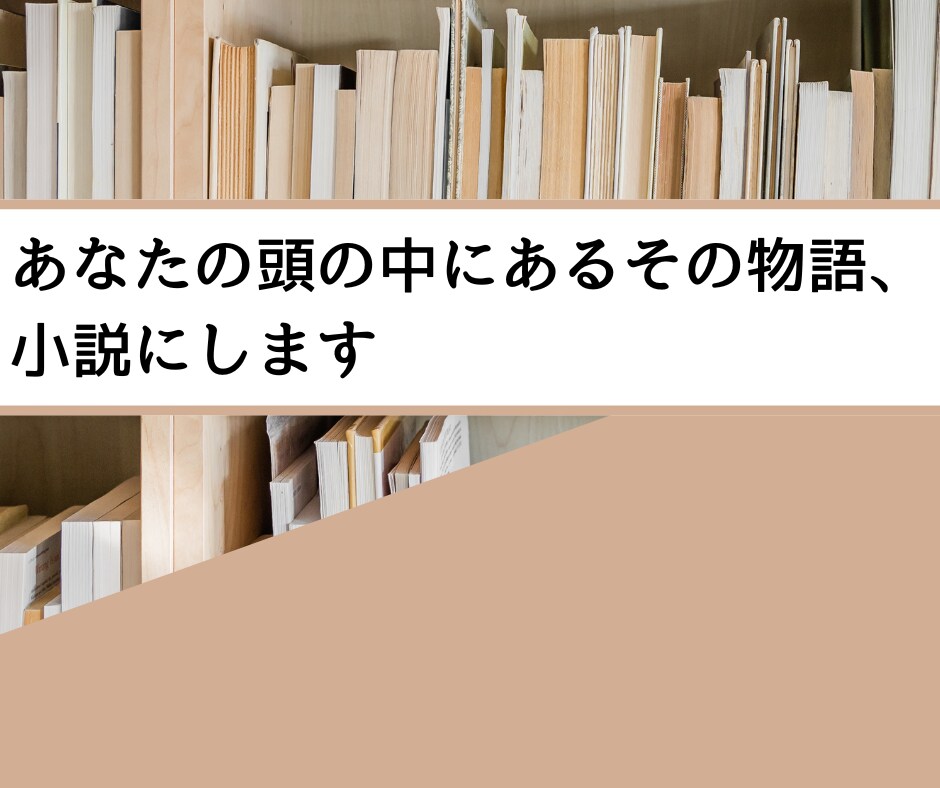 あなたの頭の中にあるその物語、小説にします 5名限定モニター価格！　プロ作家によるあなただけのための小説 イメージ1