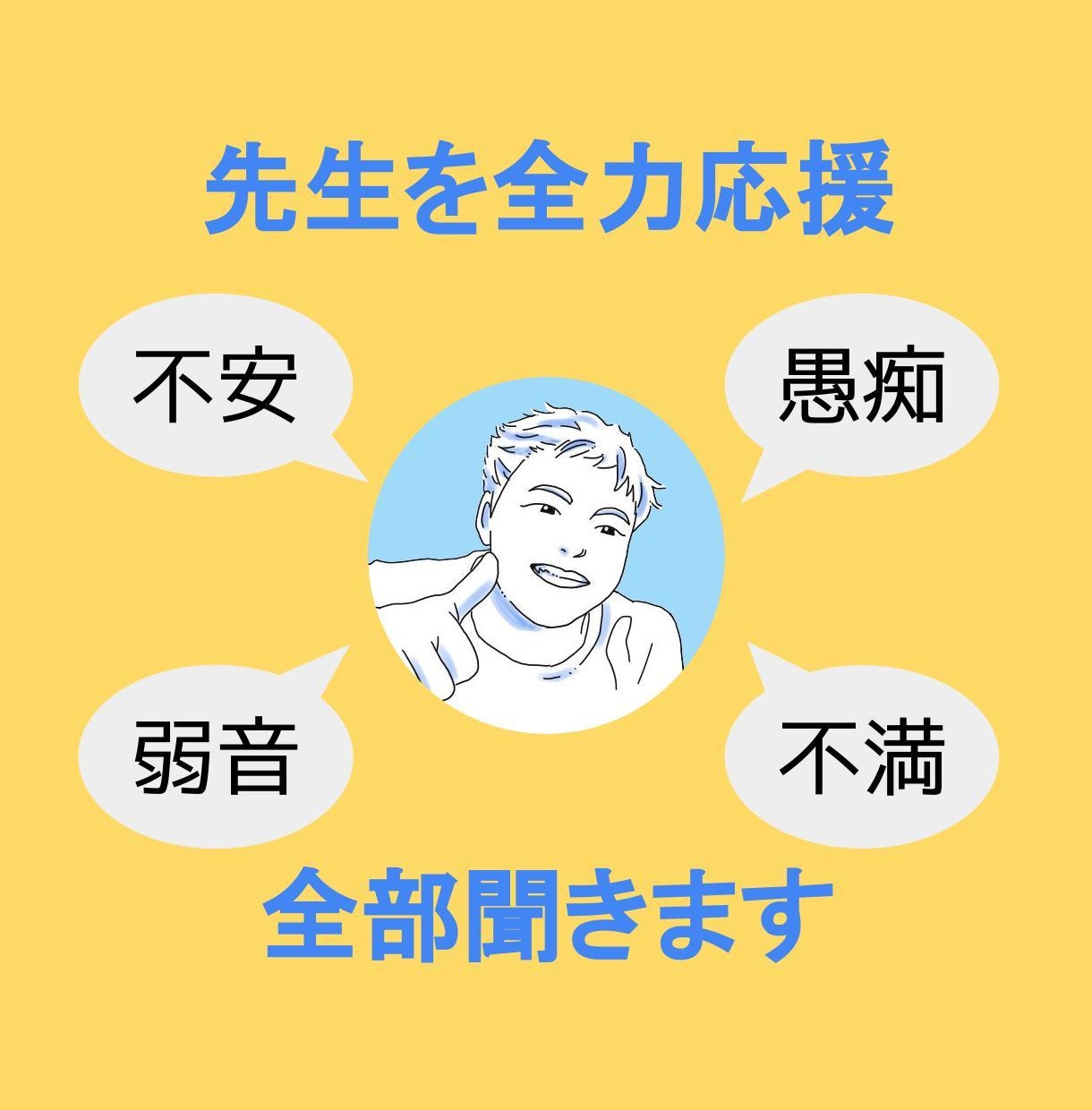 学校の先生限定☆不安、愚痴をお聞きします 先生だからって我慢しなくていい！素直に吐き出してみませんか？ イメージ1