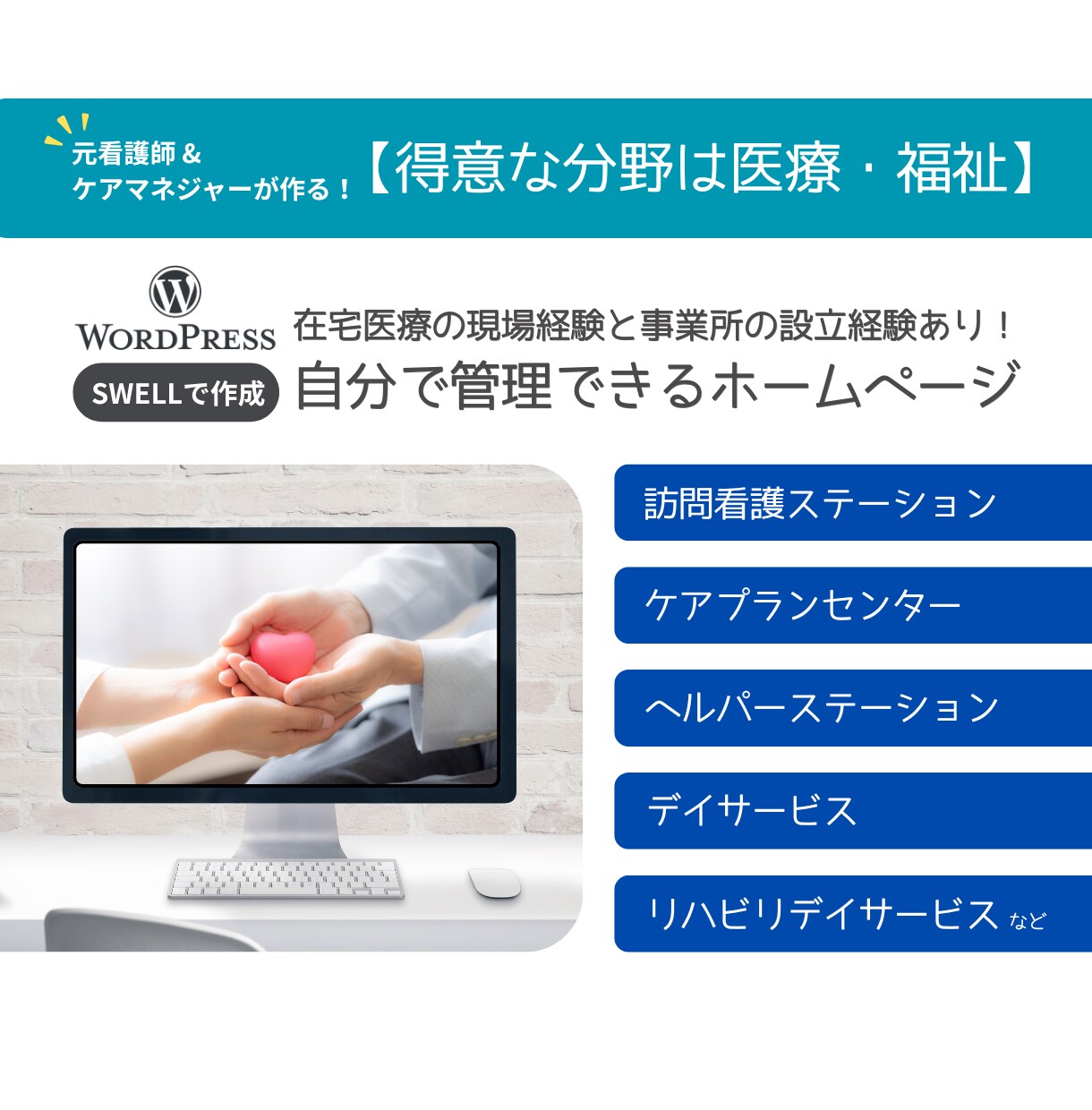 医療・福祉特化！管理しやすいホームページ作成します 納品後も自分で更新できるから安心です イメージ1