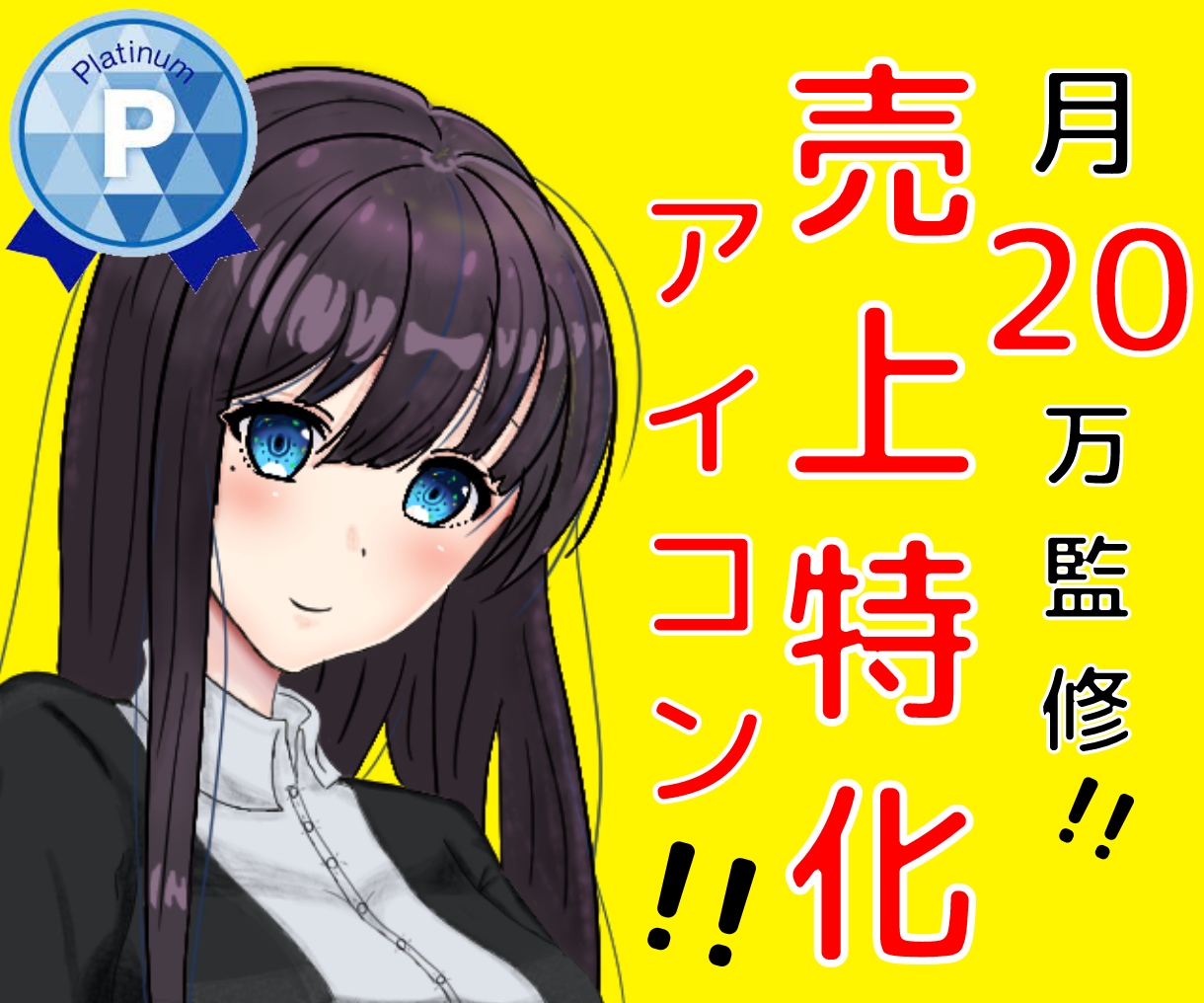 集客力UP！目にとまる売上特化アイコン作ります ココナラ初心者歓迎！第一印象で信頼を獲得し、閲覧数UP！ イメージ1
