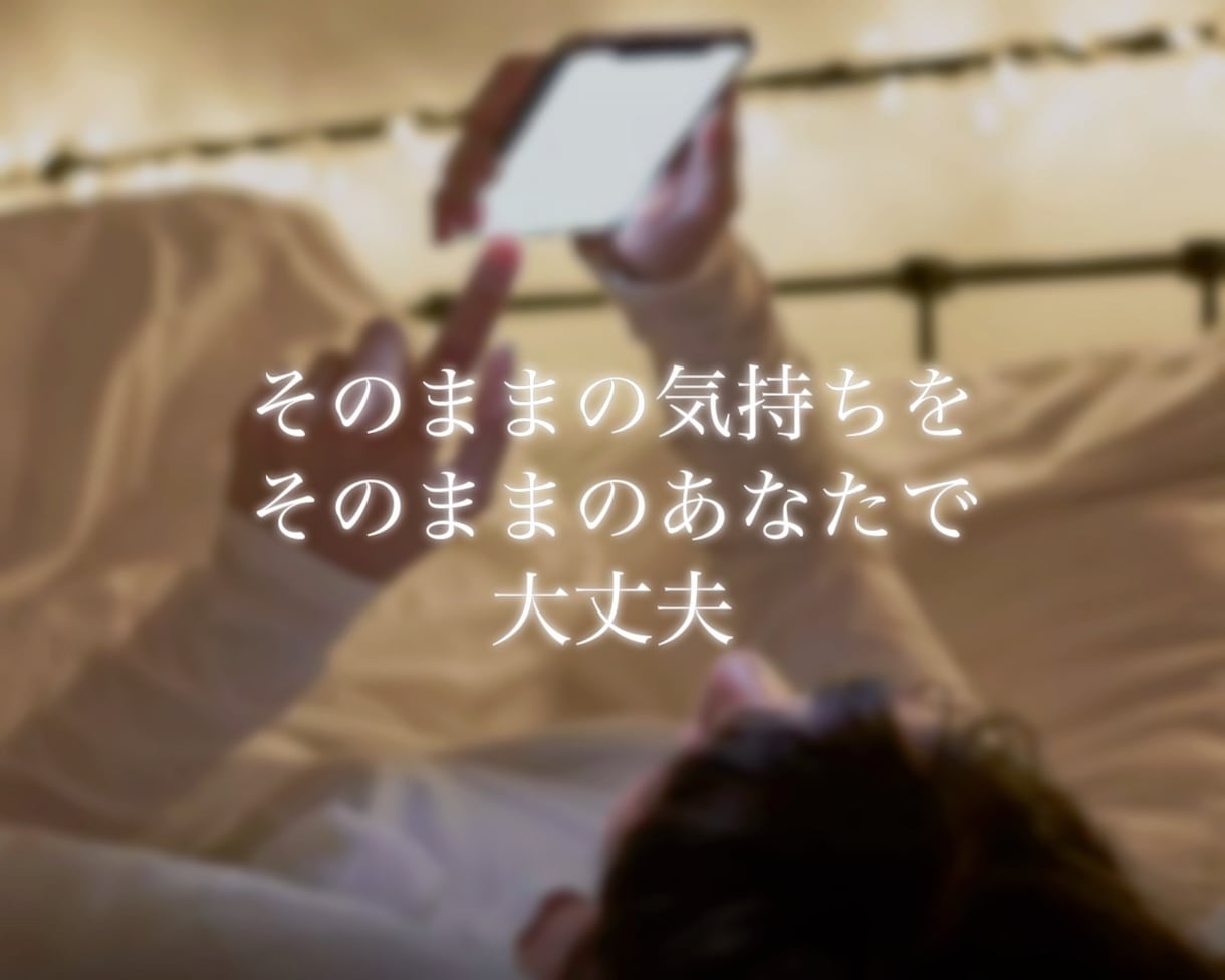 寄り添い電話❣️誰かと話したい！お話聴きます 心スッキリ♪気持ちを言葉に、お喋りでヒーリングしませんか イメージ4