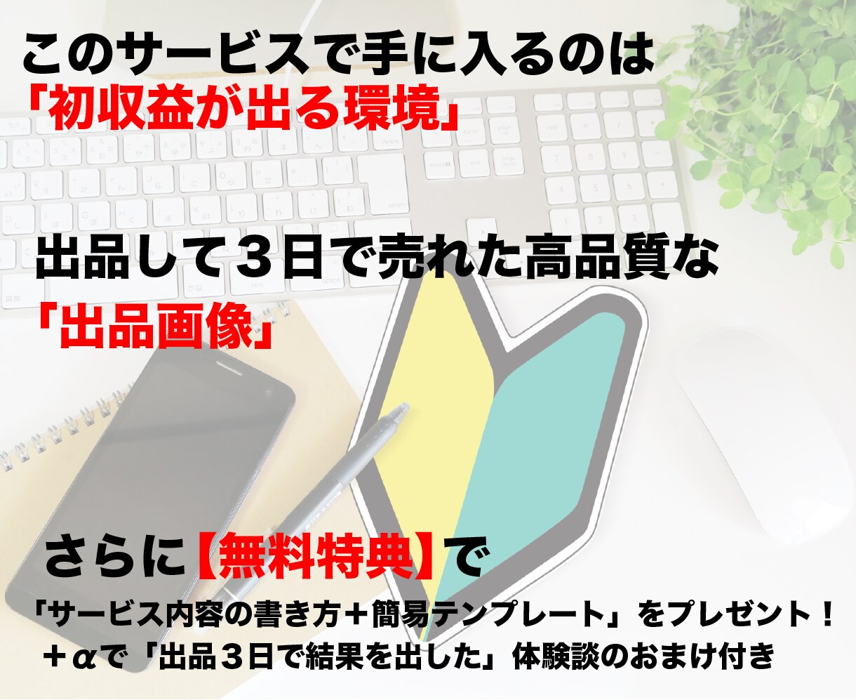 ココナラ初心者でも「３日で売れた」出品画像作ります 圧倒的リピート率！高品質出品画像で貴方も売れる出品者に！ イメージ3