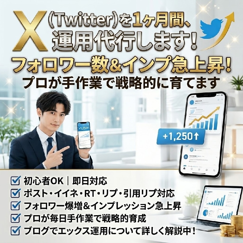 X (Twitter) を1ヶ月間、運用代行します フォロワー数＆インプ急上昇！ プロが手作業で戦略的に育てます イメージ3