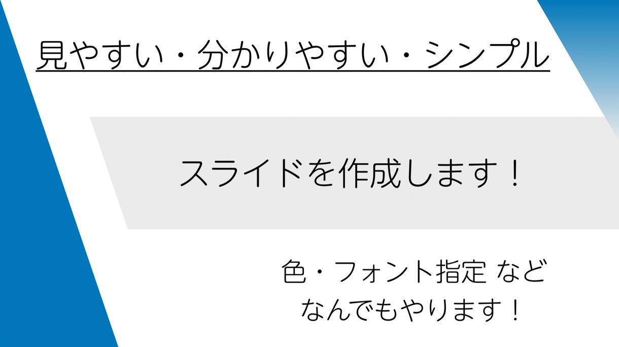スライドを作成します 見やすい・わかりやすい！をモットーに！ イメージ1