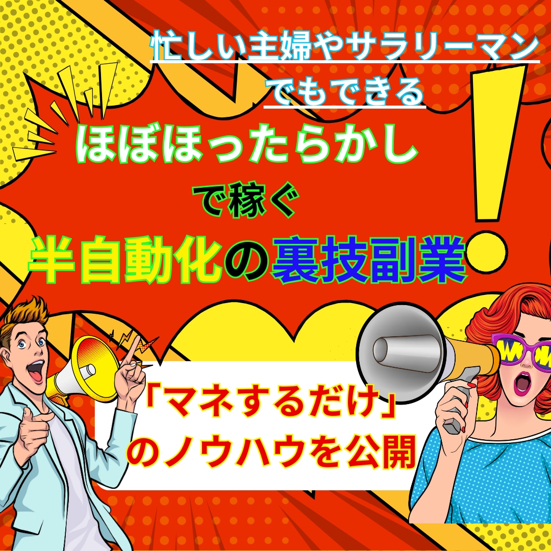 マネするだけの簡単副業！半自動で稼ぐ裏技教えます 毎日忙しいあなたでもできる！3ステップでつくれるズルい副業 イメージ1