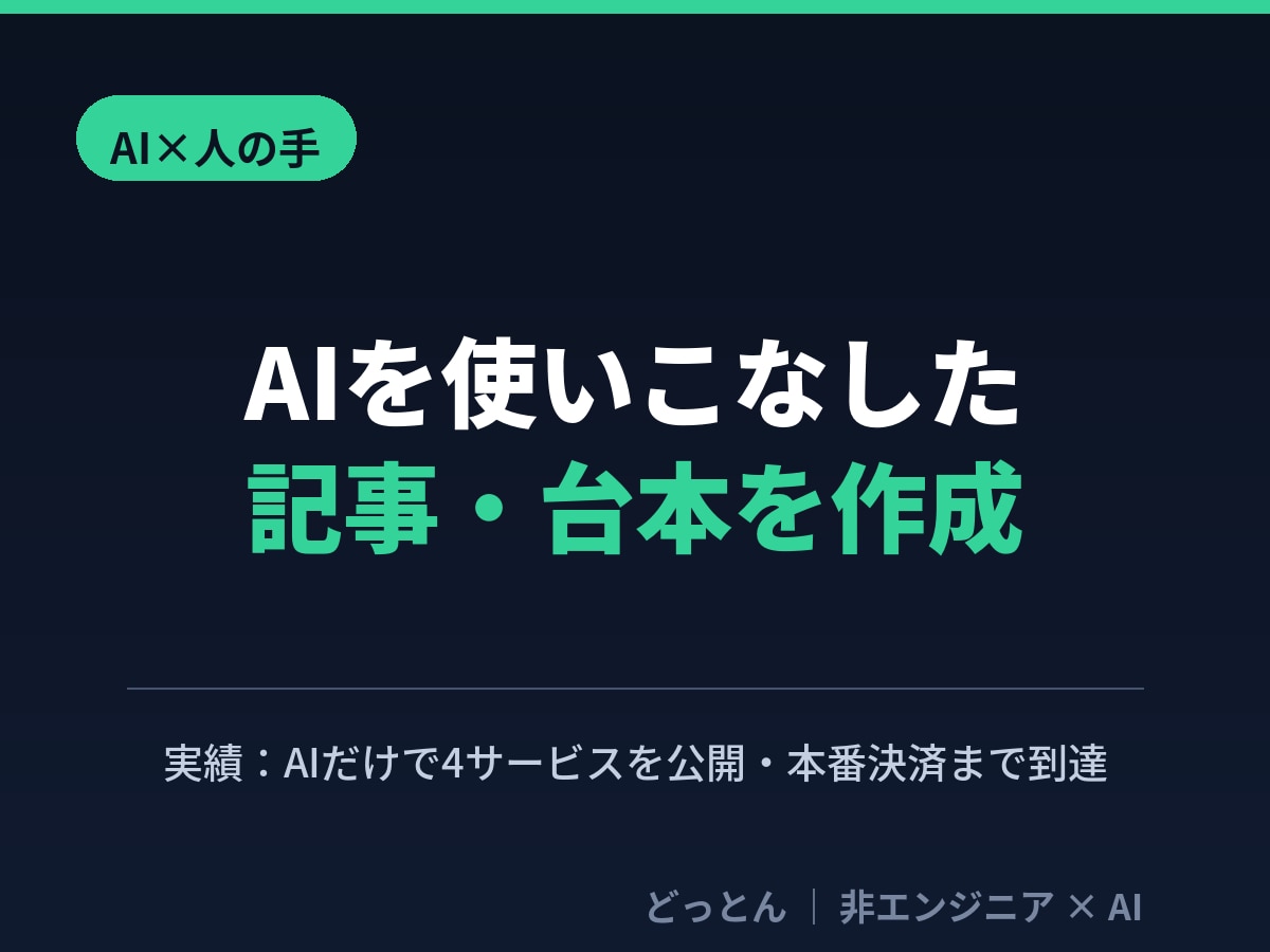 AIを使いこなすプロが記事・台本を書きます AIで4サービス公開の実績。丸投げAIと一線を画す品質 イメージ1