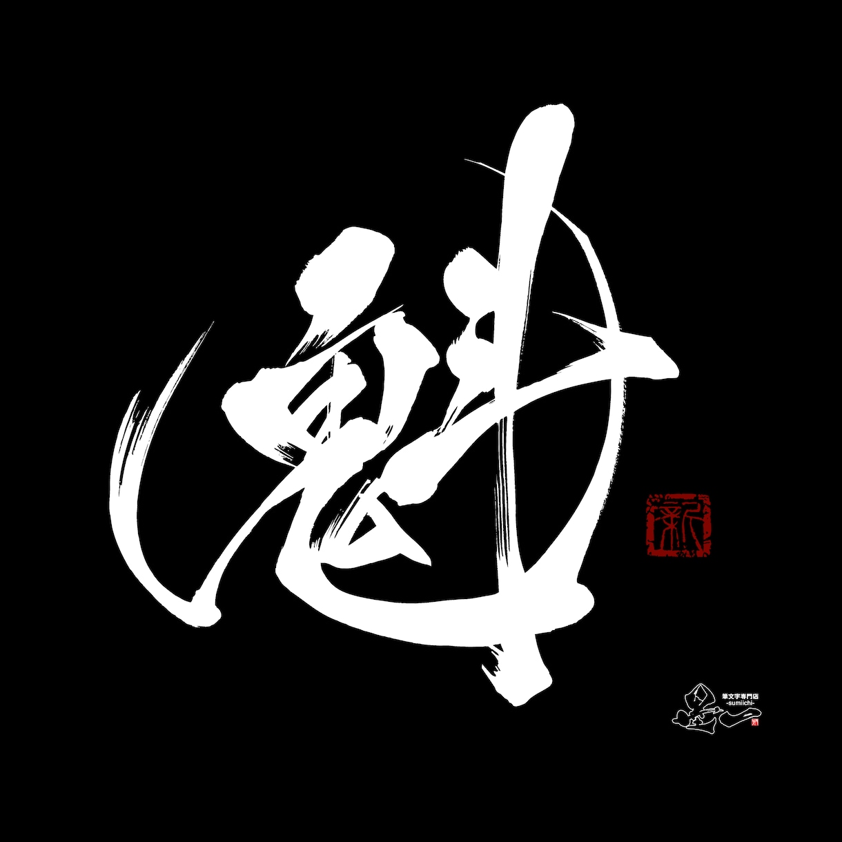 プロ書道家が「一筆入魂」で筆文字データを作成します 魂を込めた唯一無二の筆文字作品！☆商用利用OK、著作権譲渡☆ イメージ1