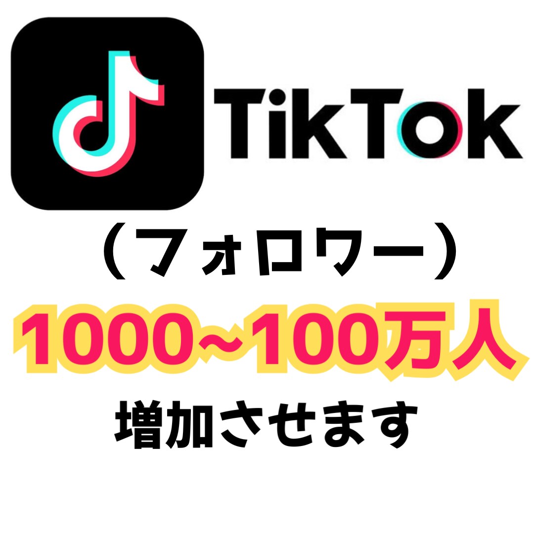 ティックトック　フォロワー1000人増加します TikTokのフォロワー最大100万人まで増加可能です イメージ1