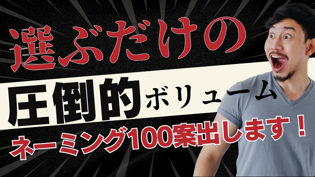 ネーミング100案生成｜迷い強制終了させます 刺さる切り口を大量に出し切って、3日悩むを1日で終わらせる イメージ1