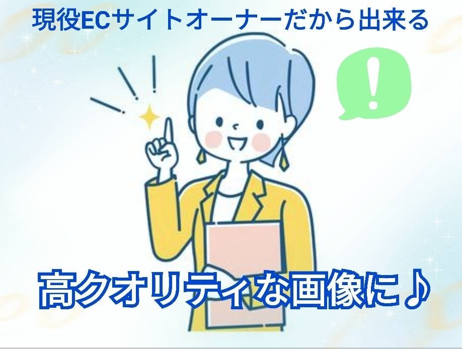 楽天、Amazon等のECサイトの商品画像作ります 現役ECサイトを運営しているからこそ出来る！丁寧迅速に対応！ イメージ2
