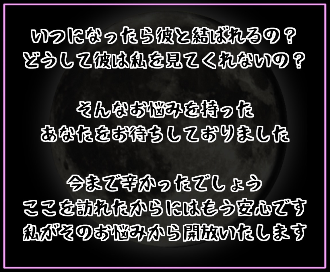 あなたを『好きな人から追われる女性』に変えます 恋愛成就までの徹底サポート/不利な状況でも逆転縁結び イメージ3