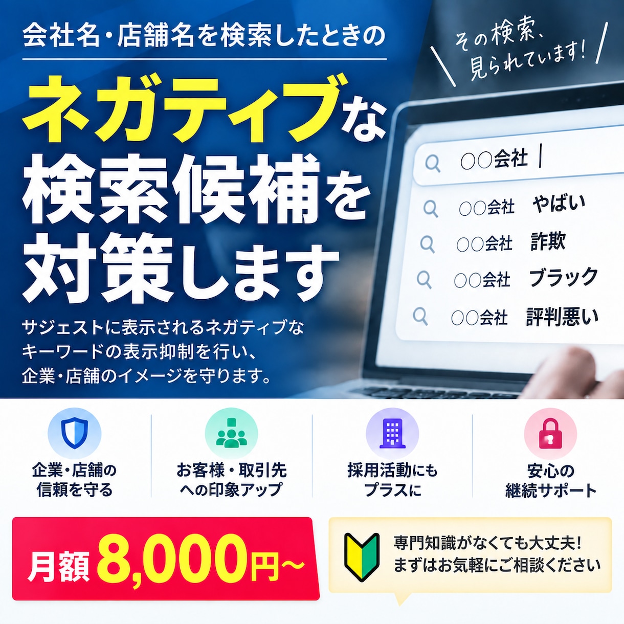 サジェスト検索のネガティブワード対策をします 会社名検索で表示されるネガティブワードにお困りの方へ イメージ1