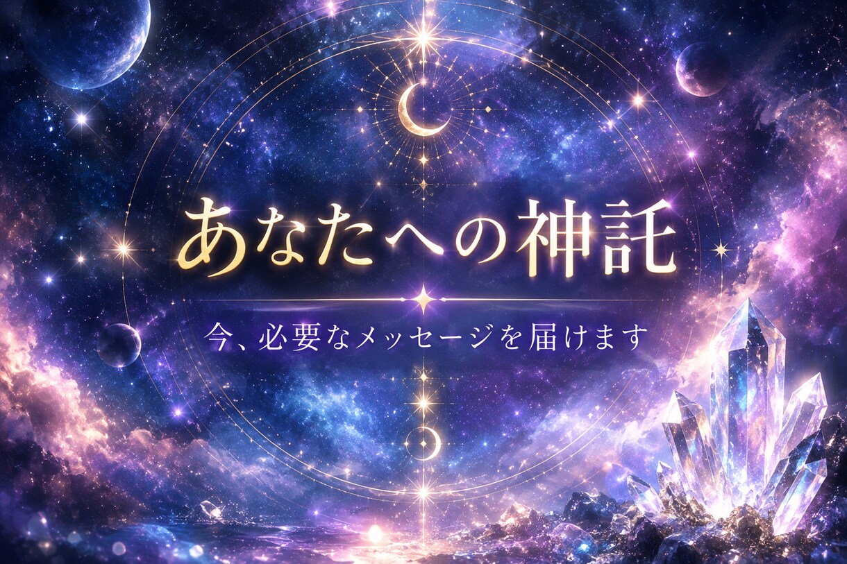 今、あなたに必要なメッセージをお届けします 漠然とした不安や悩みがある方向け｜人生を前向きに捉えたい方へ イメージ1