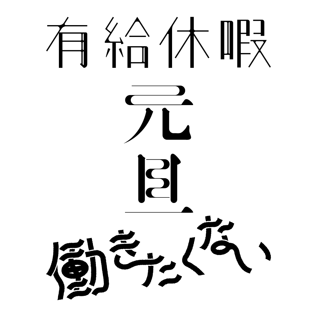 ロゴ、タイトルなどの作成を承ります キャッチーで目を惹くロゴ・タイトルが必要な方へ イメージ5