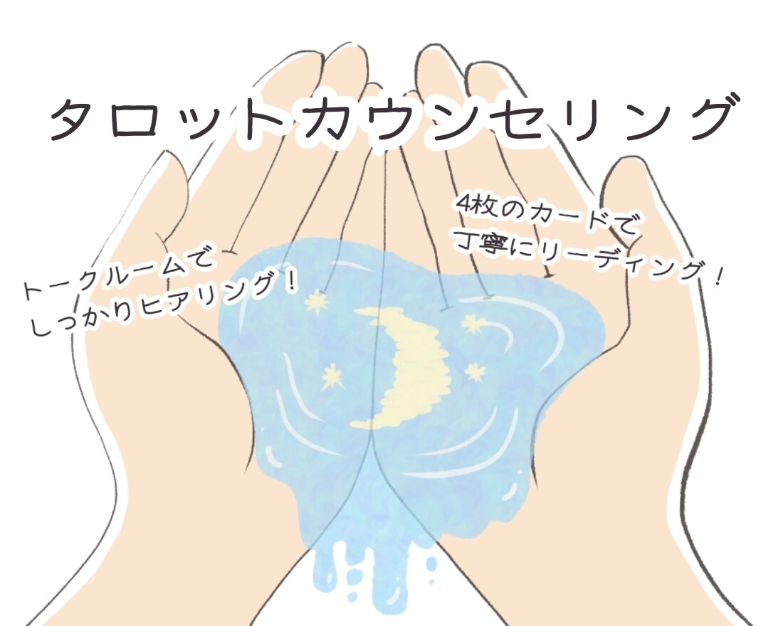 不安や心のもやもやに寄り添います タロットカードで丁寧にお悩みリーディング イメージ1