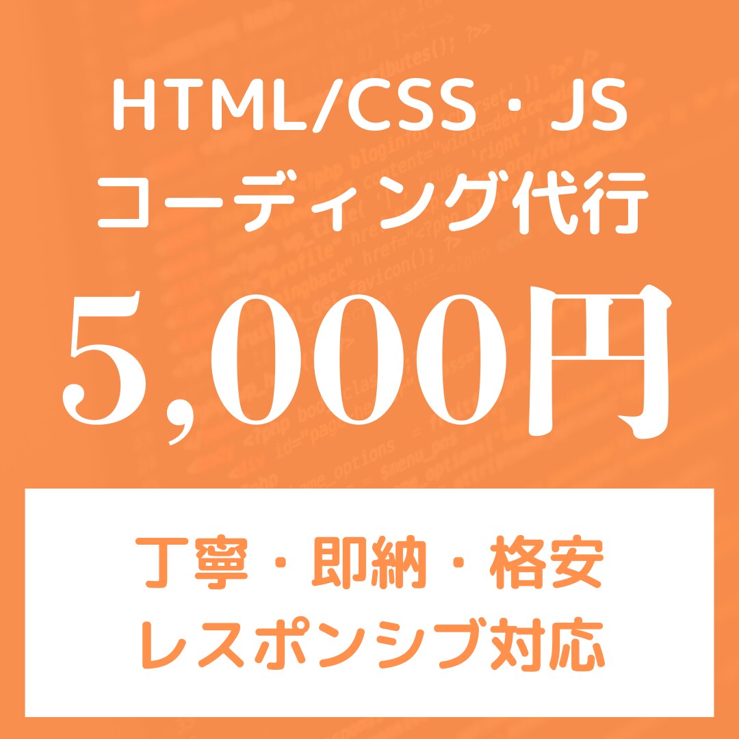 5000円で丁寧かつ素早く承ります あまりお金をかけられない・とにかくすぐに作成して欲しい方へ！ イメージ1