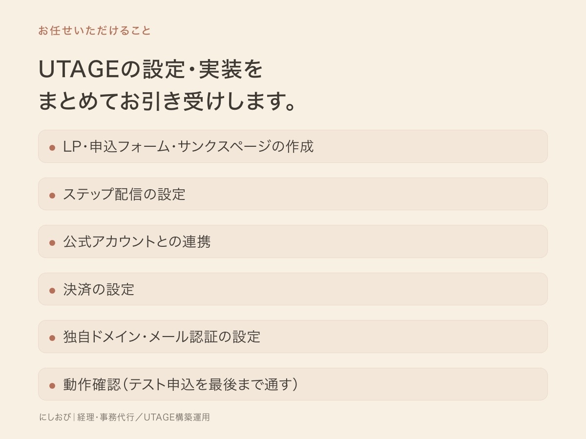 UTAGEの設定・実装を代行します 申込から配信・決済まで、テストを通してお渡しします イメージ4