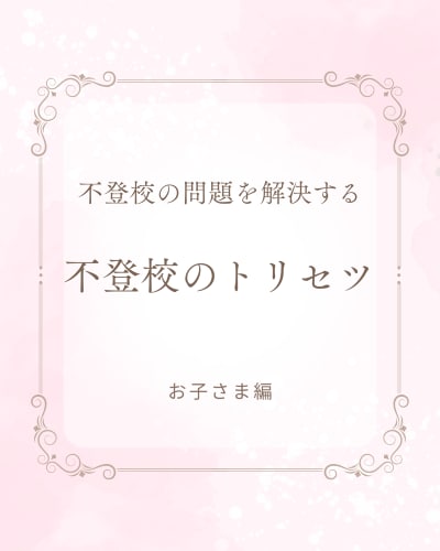 不登校のお子さまの復学方法を提案します ご機嫌で不登校問題を解決する魔法 イメージ2