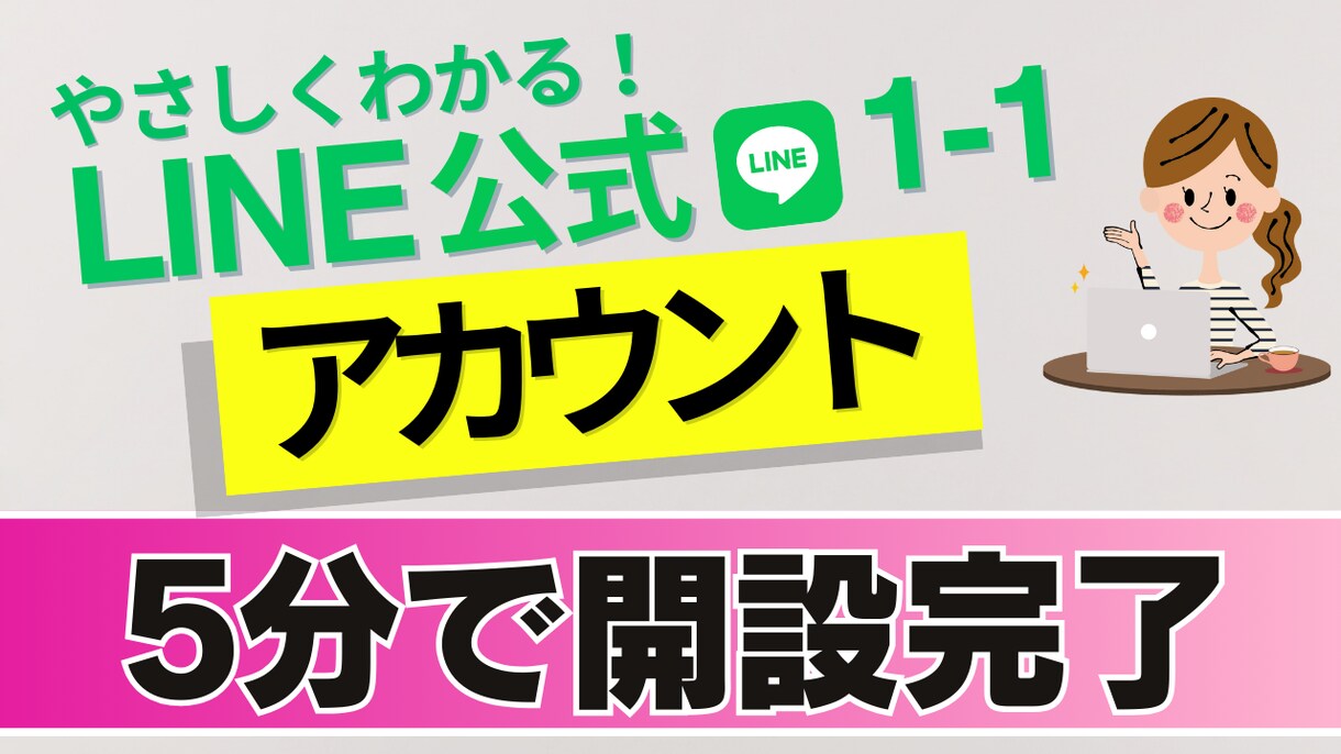 LINE公式アカウント初期設定します LINE公式初期設定！ 忙しい経営者様へ1～10まで完全代行 イメージ1