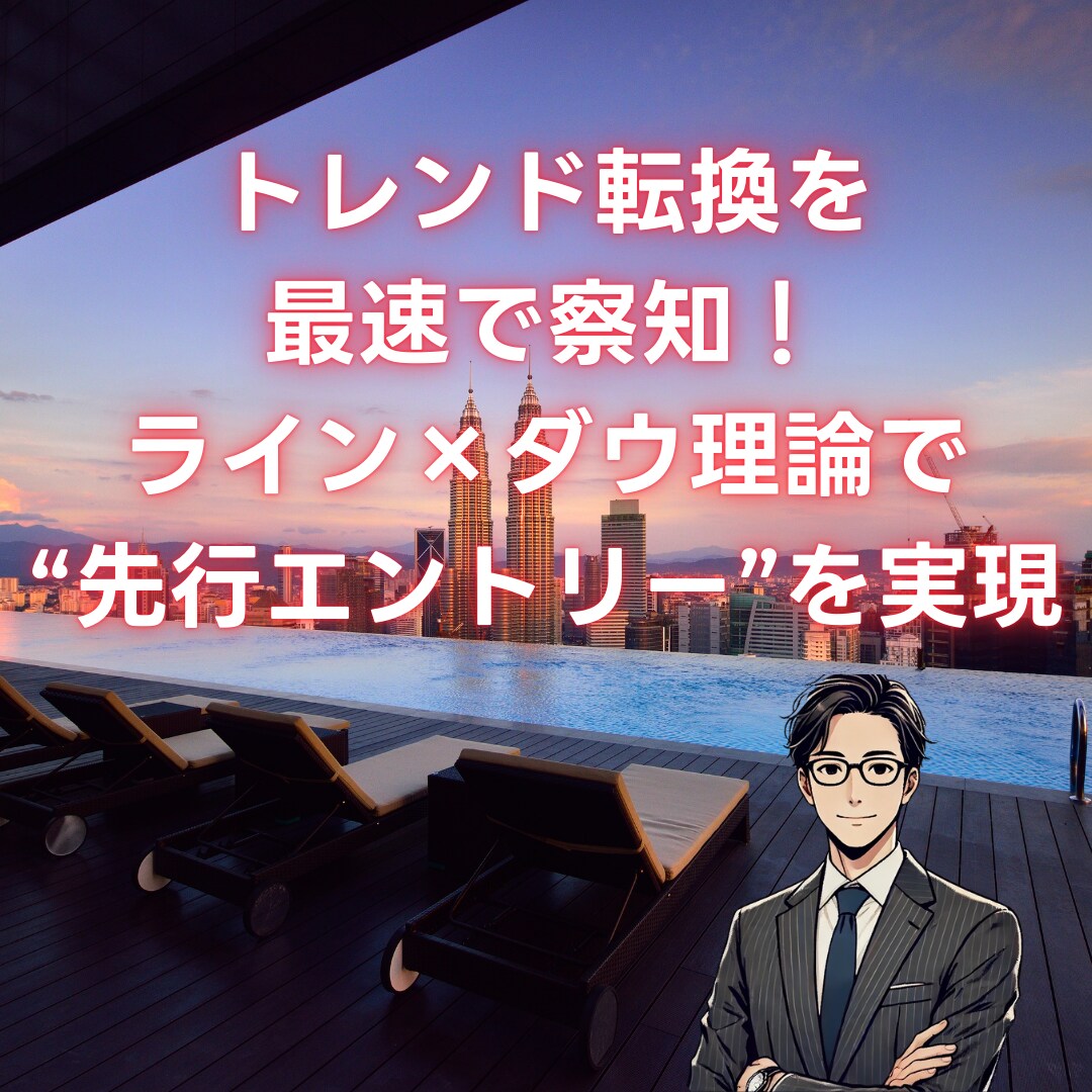 初心者でもできるFXトレンド転換の先読み教えます チャートパターン待ちから解放！FXトレンド転換の極意 イメージ5