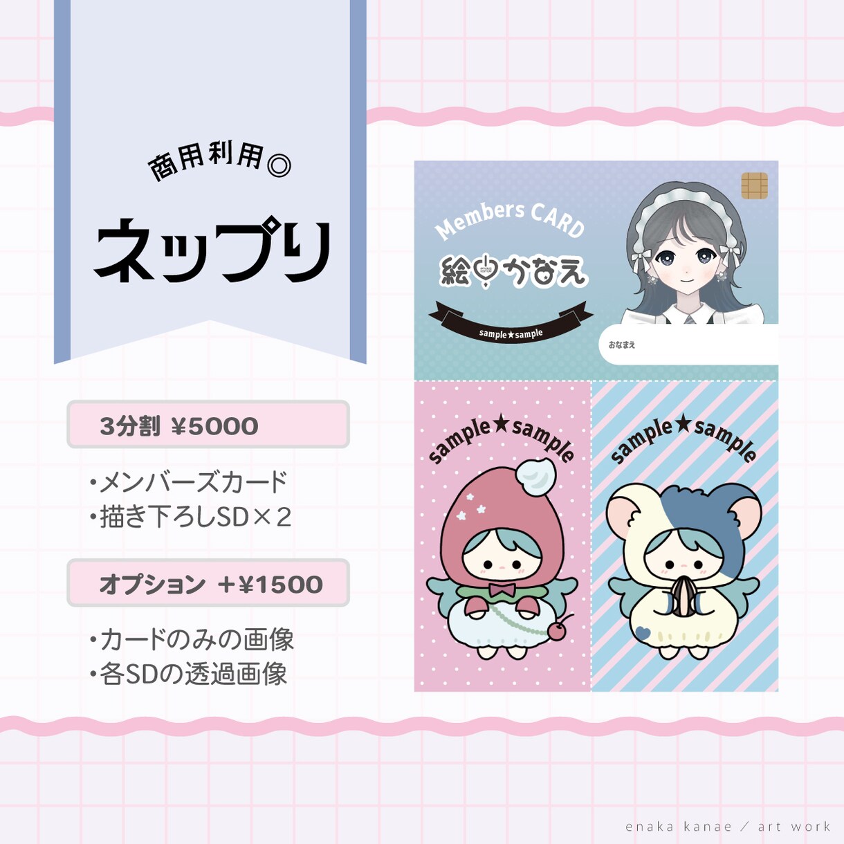 メンバーズカード風!ネップリイラスト描きます 配信にも使える!?描き下ろしSD2点&デザインのセット◎ イメージ1